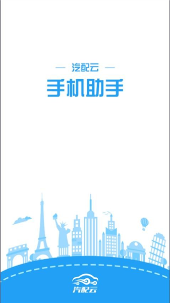 汽配云助手老版本截图2