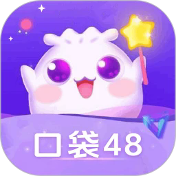 口袋48最新版
