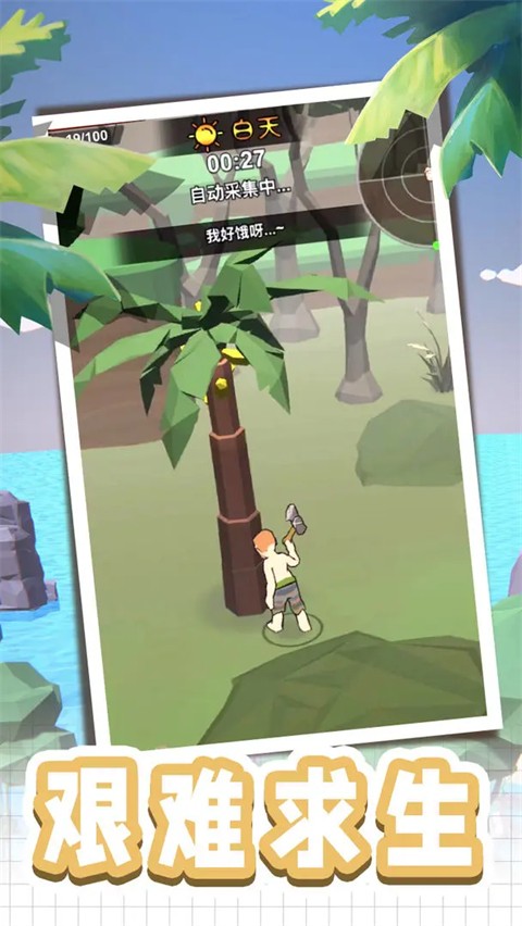 荒岛逃生