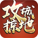攻城掠地青春服最新版