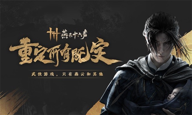 燕云十六声正式服截图5