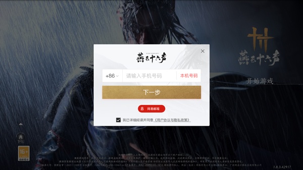 燕云十六声正式服