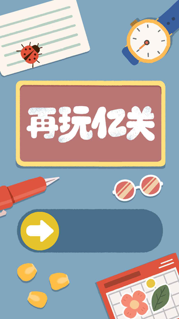 再玩亿关最新版截图4