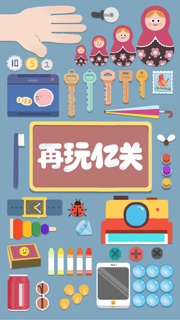再玩亿关最新版截图5