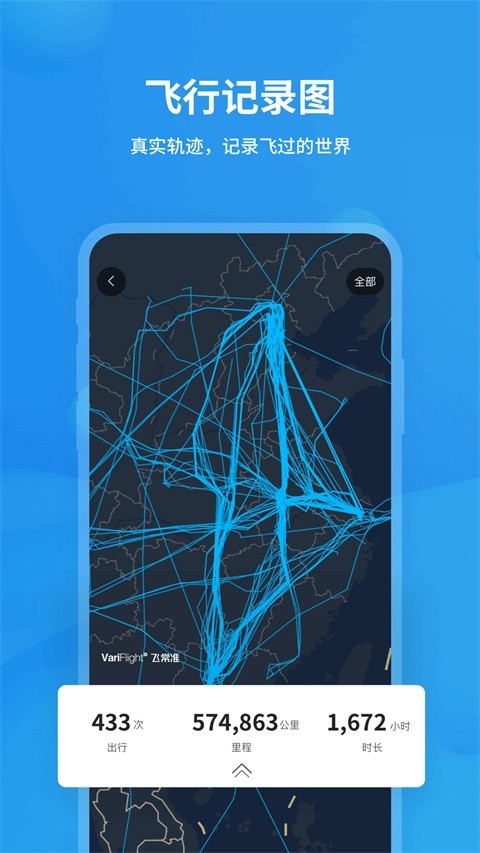 飞常准专业版截图1