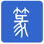 篆体字转换器