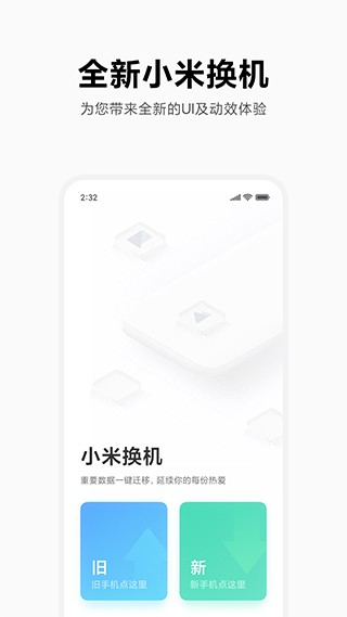 小米换机正式版截图1