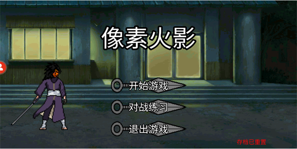 像素火影全人物最终版