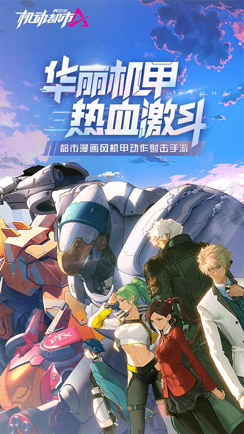 机动都市阿尔法国际服截图2
