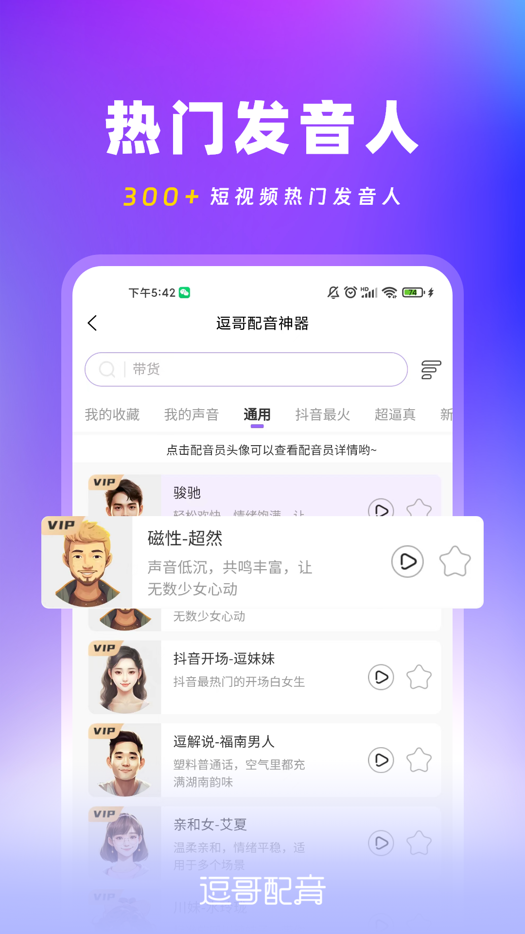 逗哥配音神器截图4