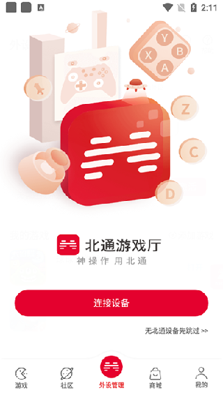 北通游戏厅手机版