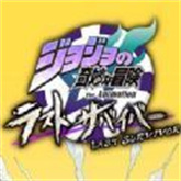 JOJO吃鸡正版