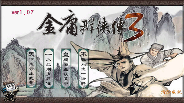 金庸群侠传3贺岁版