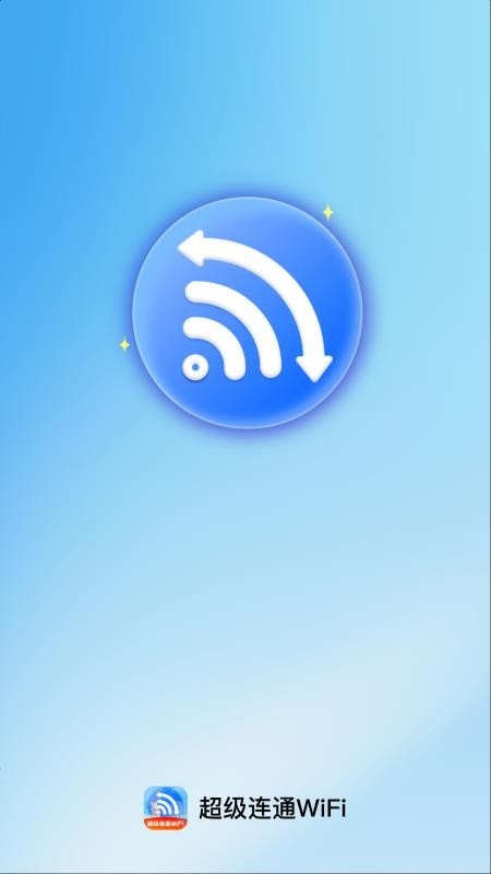 超级连通WiFi截图4