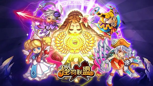 怪物联盟安卓版