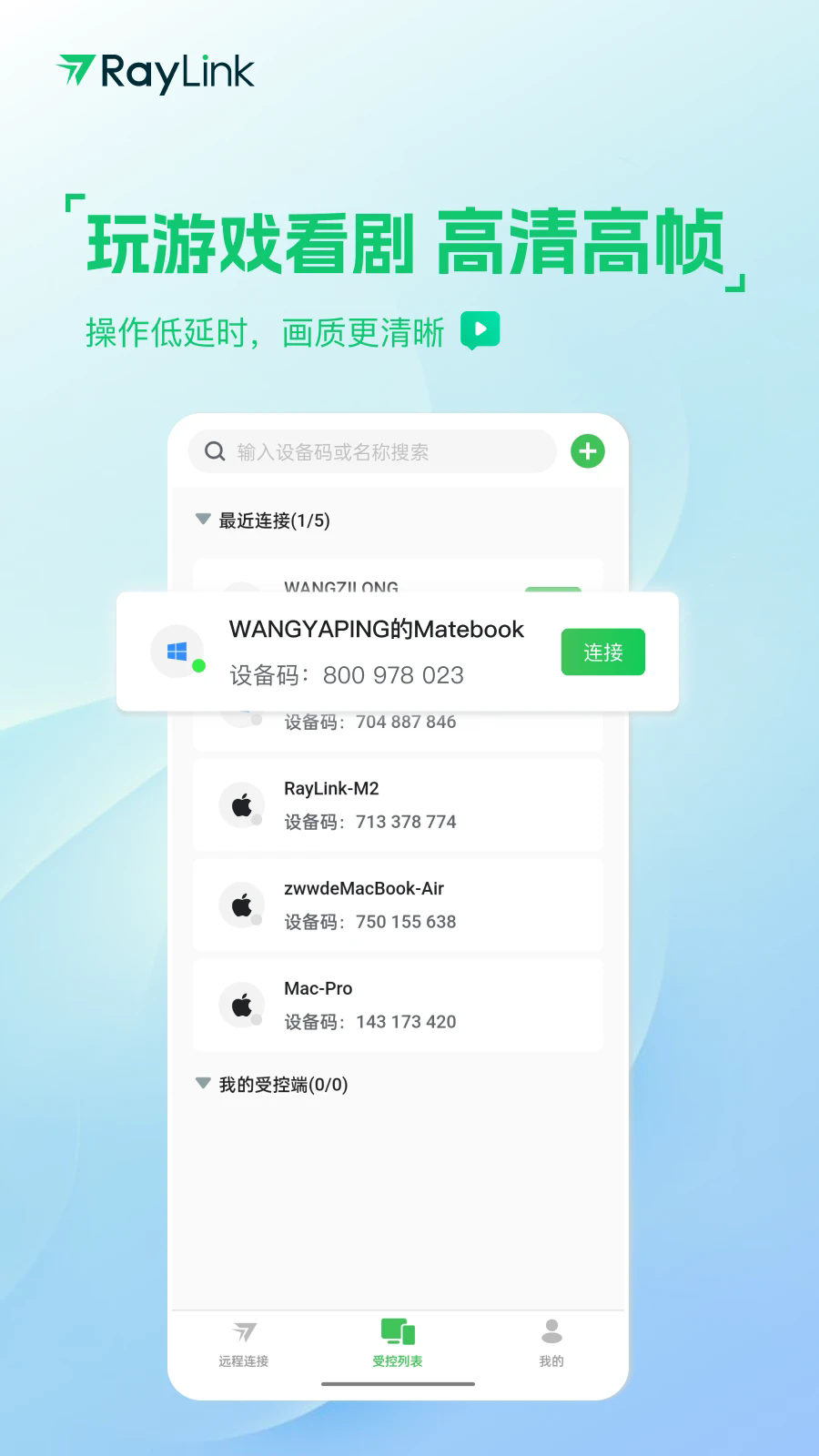 RayLink远程控制
