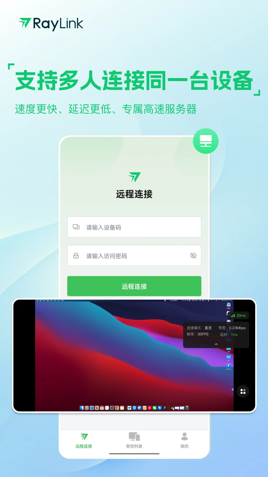 RayLink远程控制