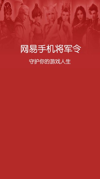 将军令网易