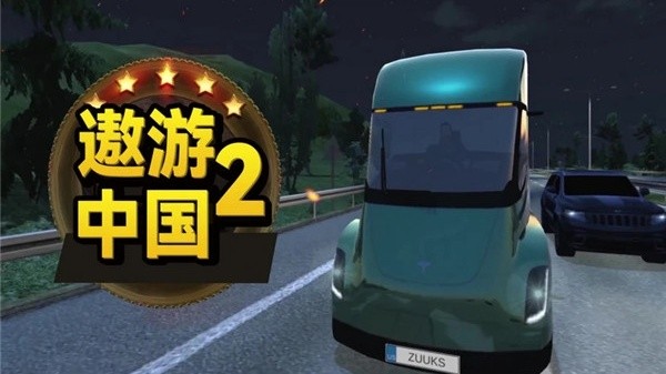 遨游中国2截图4