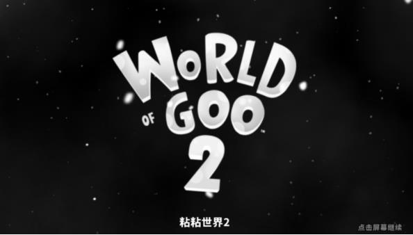 粘粘世界2中文版