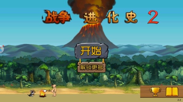 战争进化史2黑客模式截图1