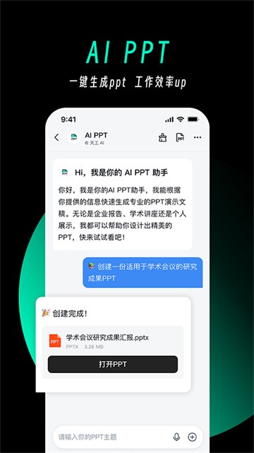 天工AI助手截图1