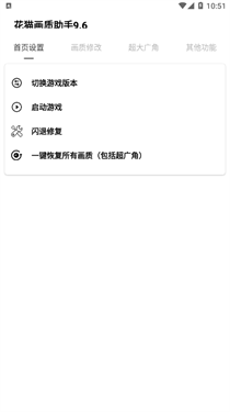 花猫画质助手9.6游戏版截图2