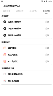 花猫画质助手9.6游戏版截图3