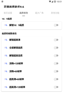 花猫画质助手9.6游戏版截图4