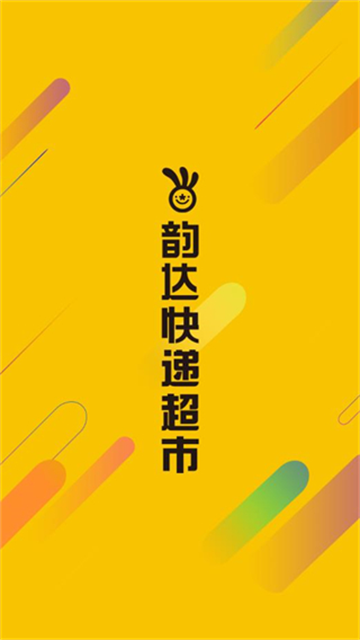 韵达超市安卓版截图1