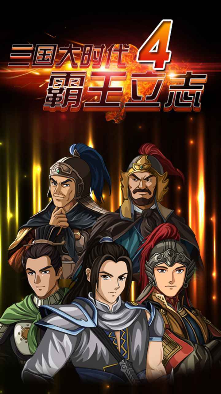 三国大时代4老旧版本截图1