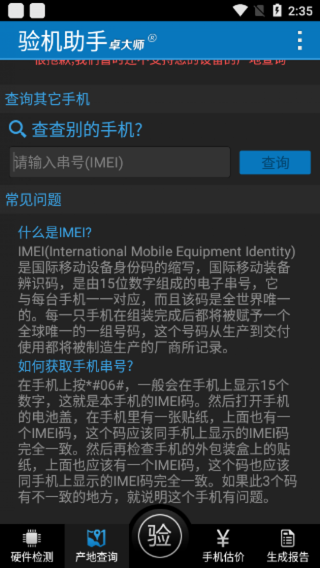 卓大师验机助手安卓版