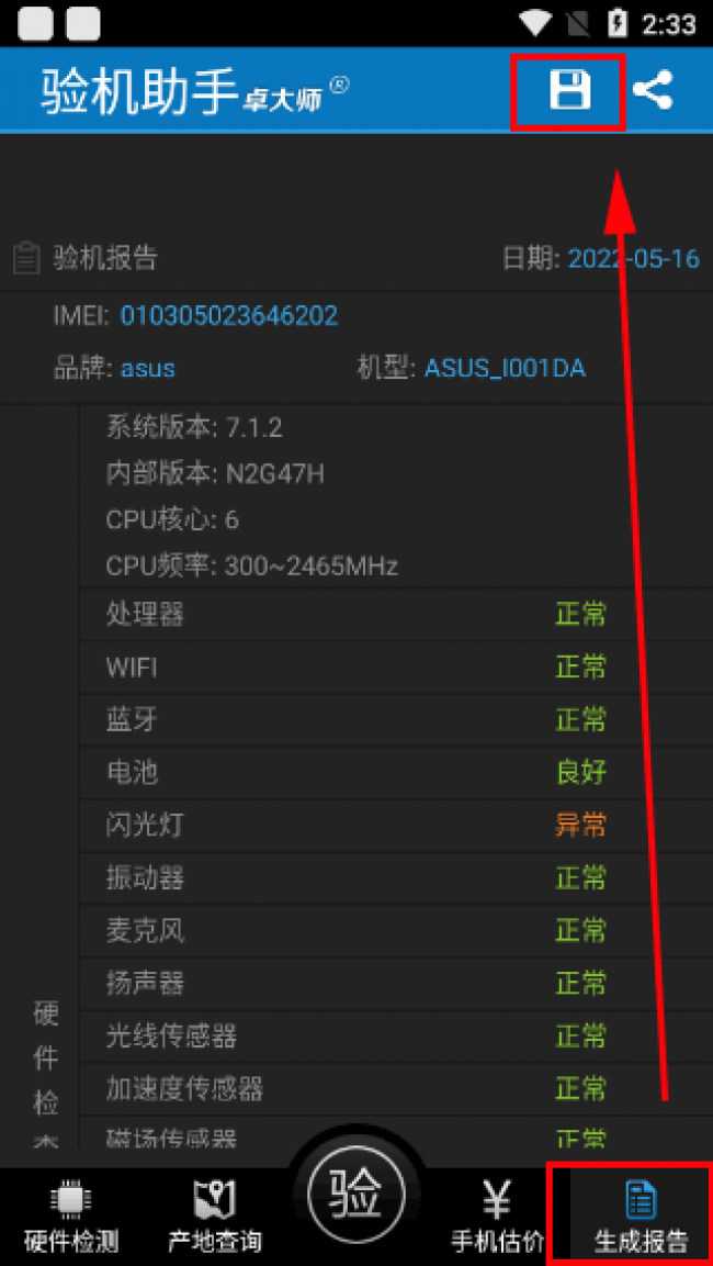 卓大师验机助手安卓版