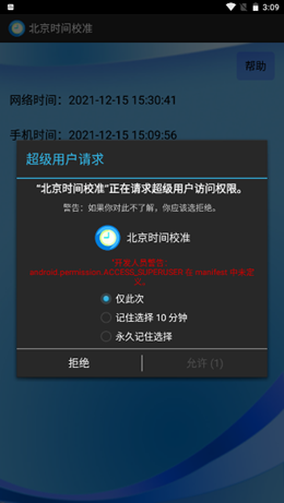 北京时间校准器截图2