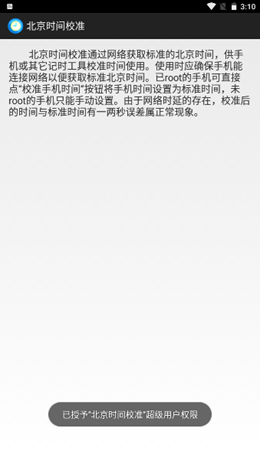 北京时间校准器截图1