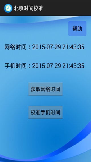 北京时间校准器