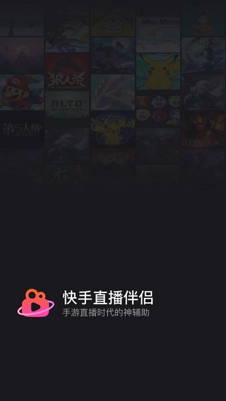 快手直播伴侣