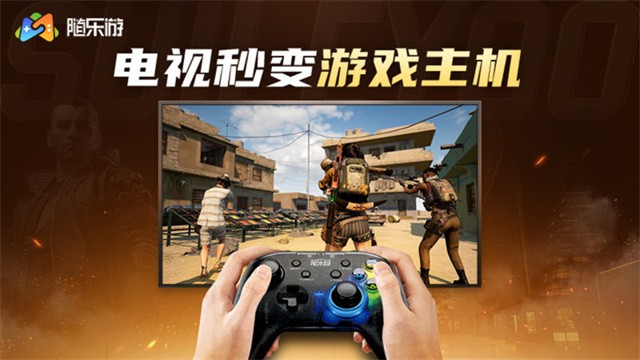 随乐游tv版截图5