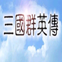 三国群英传手游