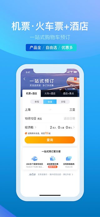 携程旅行极速版截图1