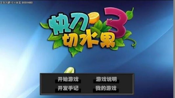 快刀切水果3单机版截图4