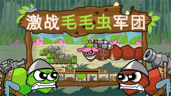 激战毛毛虫军团黄金版截图4