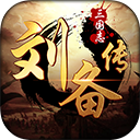三国志刘备传手机版
