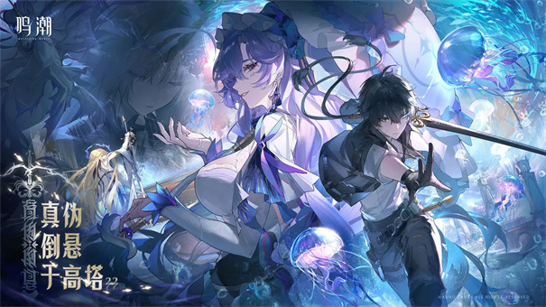 鸣潮