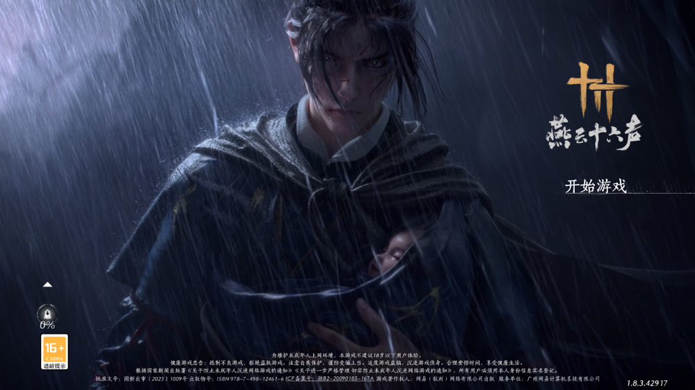 燕云十六声
