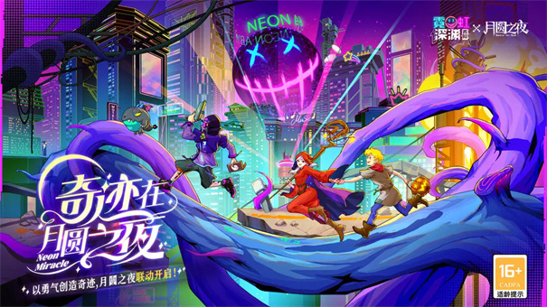 霓虹深渊无限