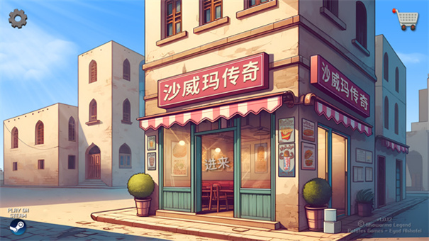 沙威玛传奇截图4