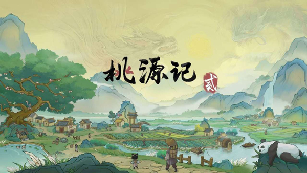 桃源记2截图4
