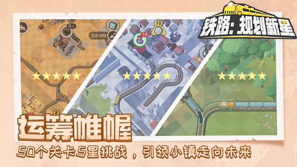 铁路规划新星截图1