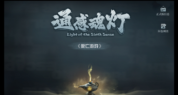 通感魂灯